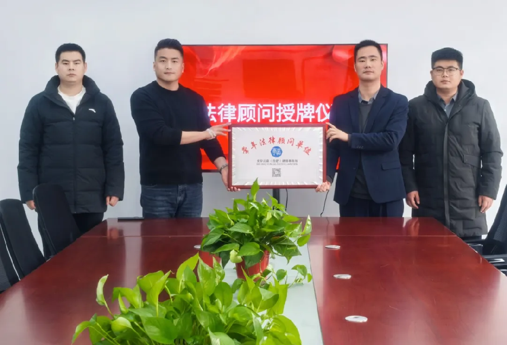 北京云嘉合肥律师事务所获聘企业法律顾问，为企护航