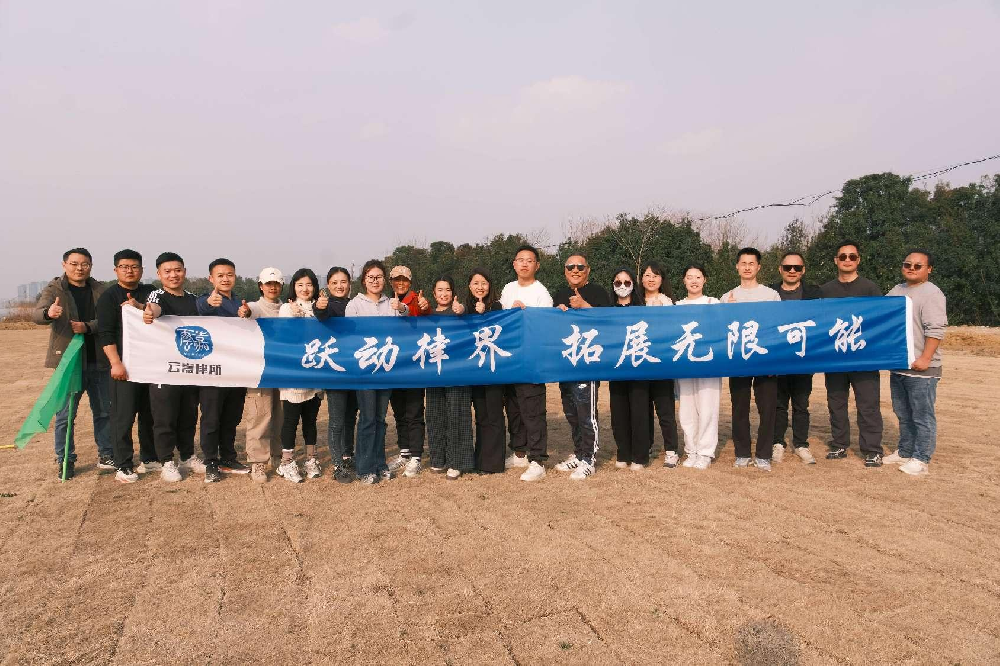 合肥云嘉2025年春季拓展活动圆满举行！