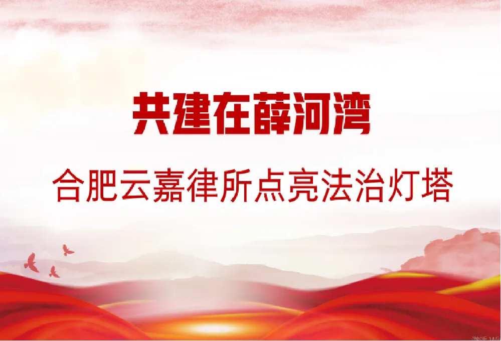 北京云嘉合肥律所与薛河湾社区开展结对共建活动