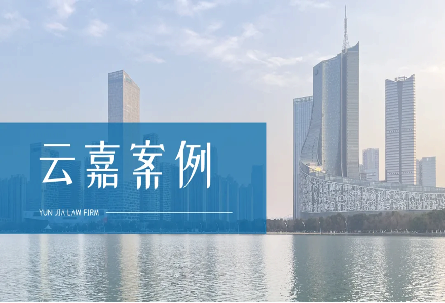 劳务合同纠纷一案，云嘉律师助委托人追回45万元工程劳务款